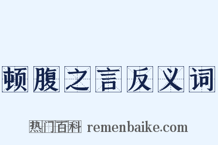 顿腹之言反义词是什么意思的图片